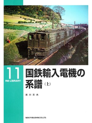 cover image of 国鉄輸入電機の系譜（上）